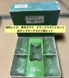 昭和レトロ✨東洋ガラス　デラックスギフトセット　波タンブラーグラス５個セット