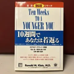 【送料無料】 Ten Weeks to a Younger You若返るを望む
