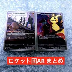 ロケット団のミミッキュ　AR ロケット団のダグトリオ　AR ポケカ　ポケモン