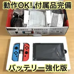 【完品】 ニンテンドースイッチ 本体 バッテリー強化版 Switch