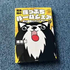鴻池剛の崖っぷちルームシェア = Tsuyoshi Kounoike's ST…