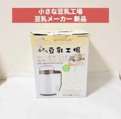 2026年最新】小さな豆乳工場の人気アイテム - メルカリ