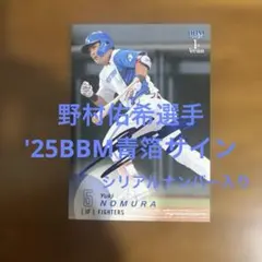 BBMカード 野村佑希選手 '25青箔サイン(シリアルナンバー入り)のサムネイル
