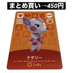 あつ森 amiiboカード 089 ナタリー あつまれどうぶつの森