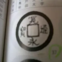 寛永通宝　秋田小字(隆宝)　貴重‼️レア‼️