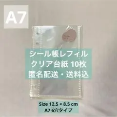 【⭐️A7サイズ　シール帳レフィル⭐️】10枚セット　透明クリア台紙