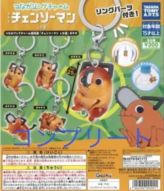 つながリングチャーム チェンソーマン レゼ篇 ポチタ コンプリートセット