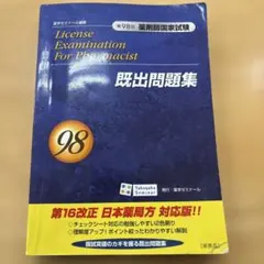 2026年最新】第98回 薬剤師国家試験 過去問題集の人気アイテム - メルカリ