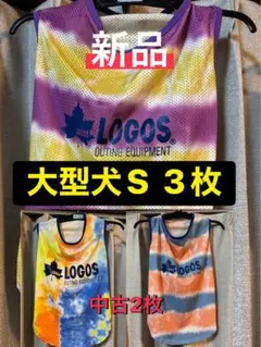 LOGOS サマーウェーブメッシュタンク 大型犬S 新品1枚 中古2枚セットのサムネイル