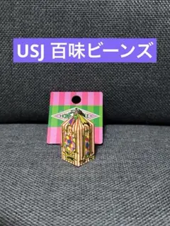 ユニバ公式　百味ビーンズストラップ　USJ お土産　ハリーポッター　未使用品