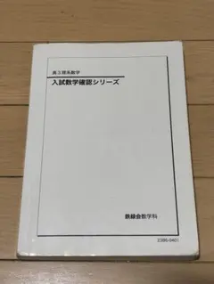 2026年最新】鉄緑会 高3 入試数学確認シリーズの人気アイテム - メルカリ