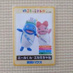 エールくん・エルミちゃん　ゆるキャラトレカ　キラキラカード　YC-347　希少