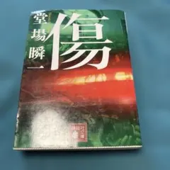 傷