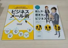 ビジネスメール術とマナーの2冊セット