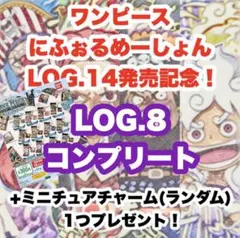 4/12更新！　ワンピース　大海賊シールウエハース　LOG.8 コンプリート