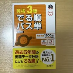 英検3級 でる順パス単 5訂版