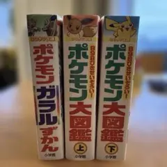 ポケモンガラルずかん、ポケモン大図鑑上、ポケモン大図鑑下3冊セット