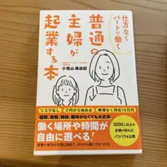 普通の主婦が起業する本