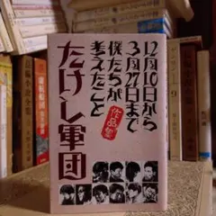 12月10日から3月27日まで僕たちが考えたこと 作品集 たけし軍団 - メルカリ