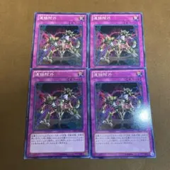 遊戯王　連鎖除外　ノーマル　〆782