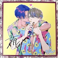 舐めて、噛んで、キスをして　文月くみ先生　複製サイン入りミニ色紙　アニメイト特典のサムネイル