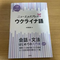 ニューレクスプレス+ ウクライナ語 【CDなし】