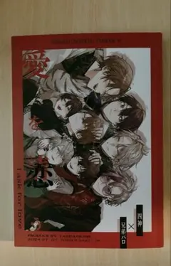 にじさんじ にじそうさく ろふまお ROF-MAO 愛を請う 同人誌