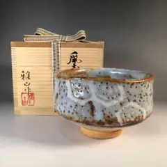 中島正雄　志野茶碗　美濃雅山窯 道具 ] - 道具 雅山窯 中島正雄造 志野茶碗（共箱） | ネット