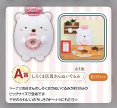 一番くじ すみっコぐらし〜ドーナツいかがですか？〜 A賞