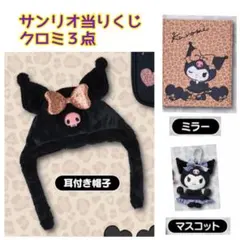 ★クロミ　サンリオ当りくじ　耳付き帽子　ミラー　マスコット　3点セット