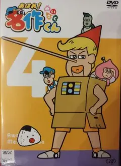 新品ケース収納 あはれ！名作くん 第8巻 DVD 送料無料 / 匿名配送