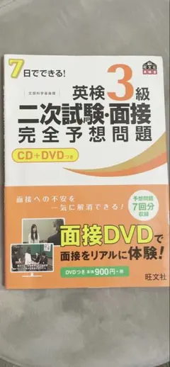 英検3級 二次試験・面接 完全予想問題 CD+DVD付き