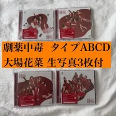 イコラブ 劇薬中毒 ABCD 大場花菜 生写真3枚付き