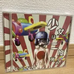 レア アーバンギャルド urbangarde 少女は二度死ぬ アルバム CD