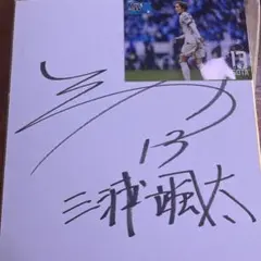 2026年最新】三浦颯太 サインの人気アイテム - メルカリ
