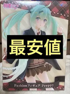 『最安値』　初音ミク Fashionフィギュア Preppy ファッション