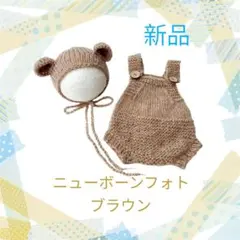 ニューボンフォト くま ブラウン セットアップ 記念日 写真 新生児 新品