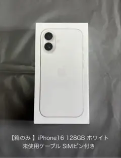 【本体なし】iPhone16空箱 未使用ケーブル・SiMピン付き