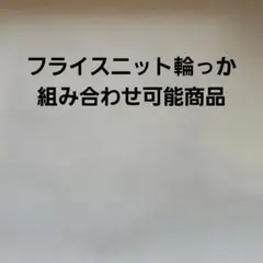 フライスニット輪っか 組み合わせ可能商品