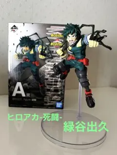 僕のヒーローアカデミア-死闘- 緑谷出久