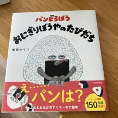 パンどろぼう おにぎりぼうやのたびだち