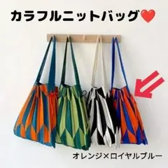 【美品】折りたためる！カラフルニットトートバッグ　オレンジ×ロイヤルブルー