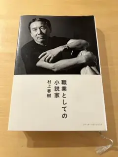 職業としての小説家 村上春樹