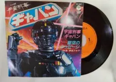 宇宙刑事ギャバン 串田アキラ 7インチEP CK-647 特撮 メタルヒーロー