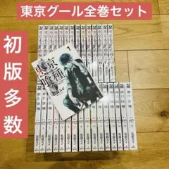 東京喰種 東京喰種 : re 全 30 巻 セット 東京グール　1
