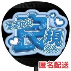 正門良規 Aぇ!group ぷっくりファンサうちわ文字