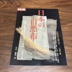 2025年最新】別冊太陽 日本の自然布の人気アイテム - メルカリ