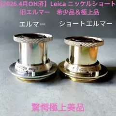 2026.4月OH済】Leica ニッケルショート旧エルマー 希少品＆極上品