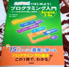 Scratchではじめよう! プログラミング入門 Scratch3.0版 ゲーム