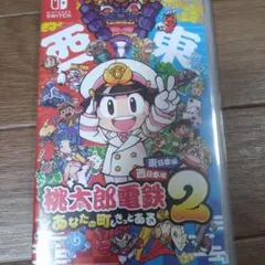Switch桃鉄２あなたの町にもきっとある東日本編西日本編